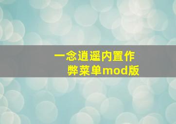 一念逍遥内置作弊菜单mod版