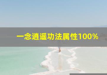 一念逍遥功法属性100%