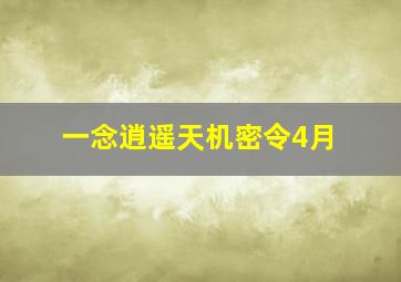 一念逍遥天机密令4月