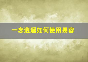 一念逍遥如何使用易容