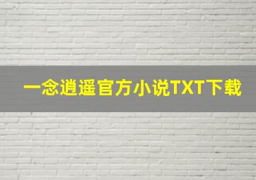 一念逍遥官方小说TXT下载