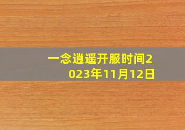 一念逍遥开服时间2023年11月12日