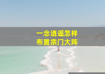 一念逍遥怎样布置宗门大阵