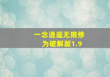 一念逍遥无限修为破解版1.9