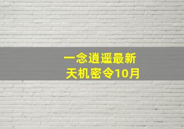 一念逍遥最新天机密令10月