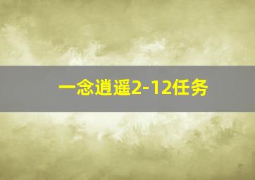 一念逍遥2-12任务