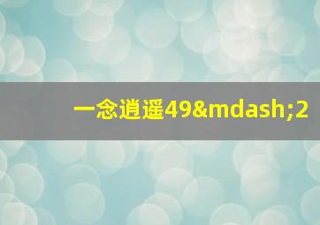 一念逍遥49—2