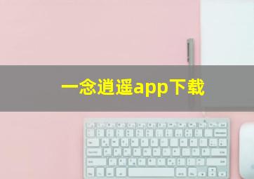 一念逍遥app下载