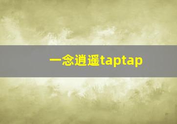 一念逍遥taptap