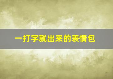 一打字就出来的表情包