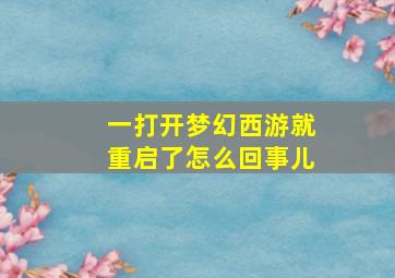 一打开梦幻西游就重启了怎么回事儿