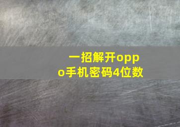 一招解开oppo手机密码4位数