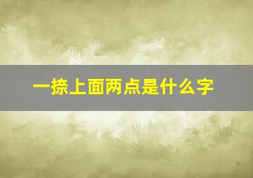 一捺上面两点是什么字