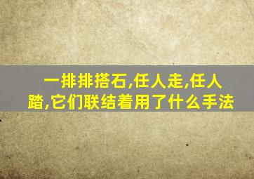 一排排搭石,任人走,任人踏,它们联结着用了什么手法