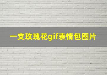 一支玫瑰花gif表情包图片