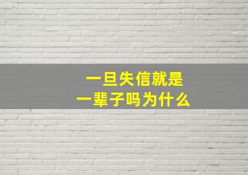 一旦失信就是一辈子吗为什么