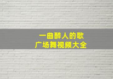 一曲醉人的歌广场舞视频大全