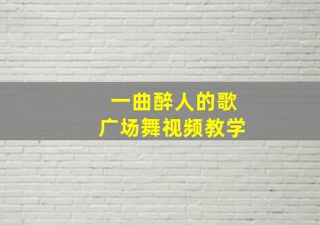 一曲醉人的歌广场舞视频教学