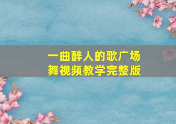 一曲醉人的歌广场舞视频教学完整版