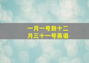 一月一号到十二月三十一号英语