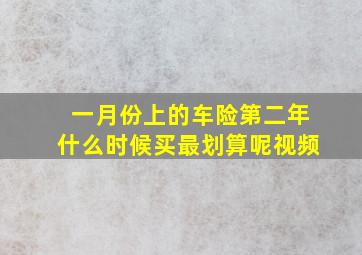 一月份上的车险第二年什么时候买最划算呢视频