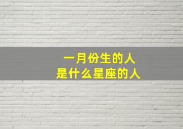 一月份生的人是什么星座的人