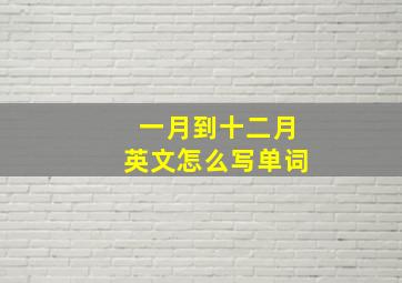 一月到十二月英文怎么写单词