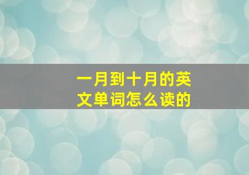 一月到十月的英文单词怎么读的