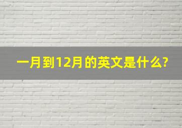 一月到12月的英文是什么?