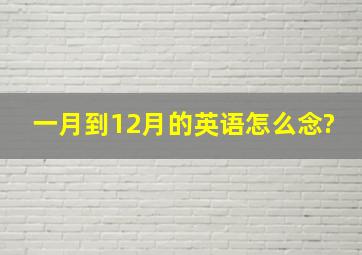 一月到12月的英语怎么念?