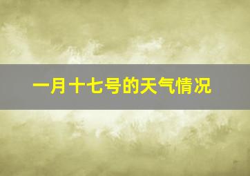 一月十七号的天气情况