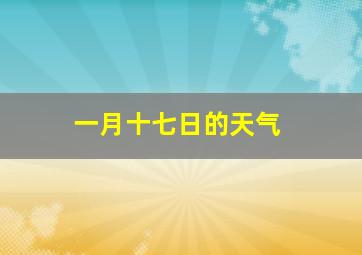 一月十七日的天气