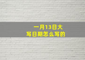 一月13日大写日期怎么写的