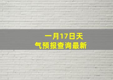 一月17日天气预报查询最新