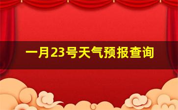 一月23号天气预报查询