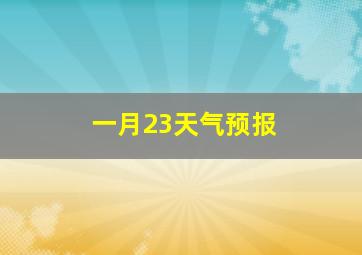 一月23天气预报