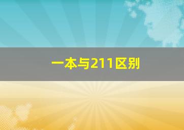 一本与211区别