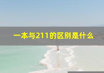 一本与211的区别是什么