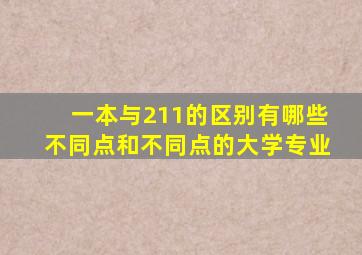 一本与211的区别有哪些不同点和不同点的大学专业