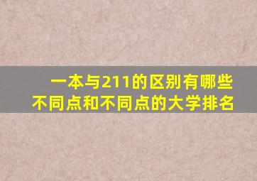 一本与211的区别有哪些不同点和不同点的大学排名