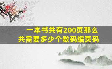 一本书共有200页那么共需要多少个数码编页码