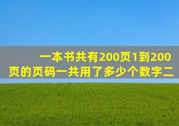 一本书共有200页1到200页的页码一共用了多少个数字二