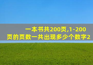 一本书共200页,1-200页的页数一共出现多少个数字2