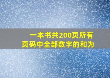 一本书共200页所有页码中全部数字的和为