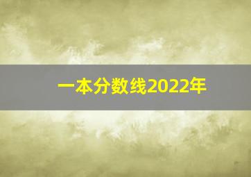 一本分数线2022年