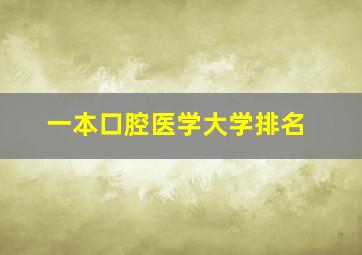 一本口腔医学大学排名