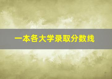 一本各大学录取分数线