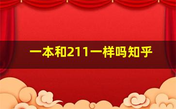 一本和211一样吗知乎