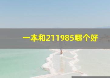 一本和211985哪个好