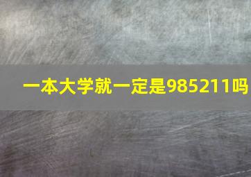 一本大学就一定是985211吗